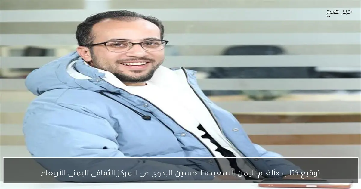 توقيع كتاب «ألغام اليمن السعيد» لـ حسين البدوي في المركز الثقافي اليمني الأربعاء