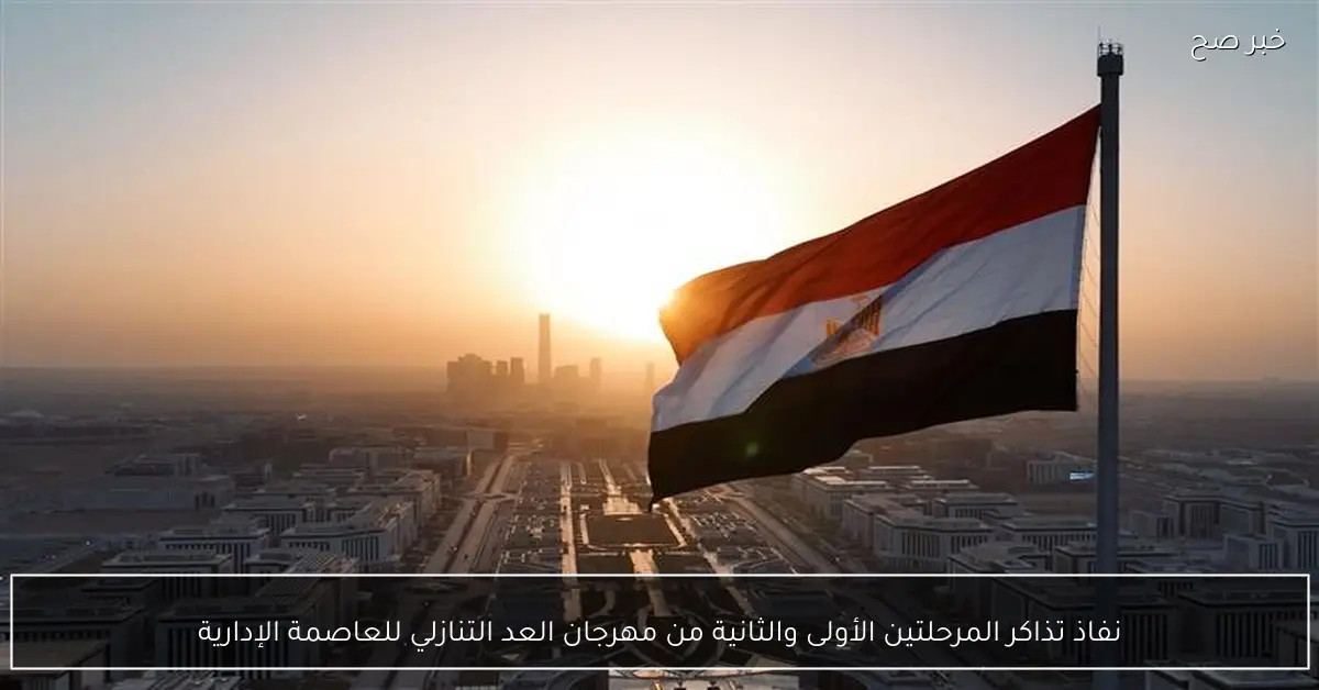 نفاذ تذاكر المرحلتين الأولى والثانية من مهرجان العد التنازلي للعاصمة الإدارية