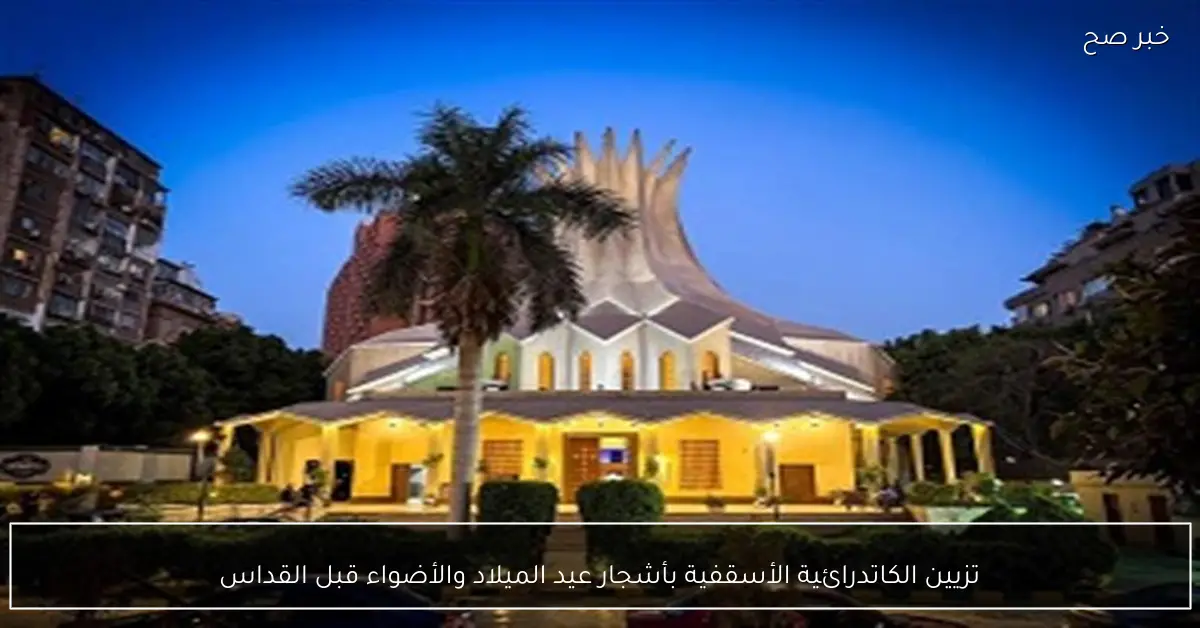 تزيين الكاتدرائية الأسقفية بأشجار عيد الميلاد والأضواء قبل القداس