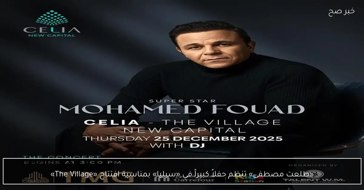 «طلعت مصطفى» تنظم حفلاً كبيراً في «سيليا» بمناسبة افتتاح «The Village»
