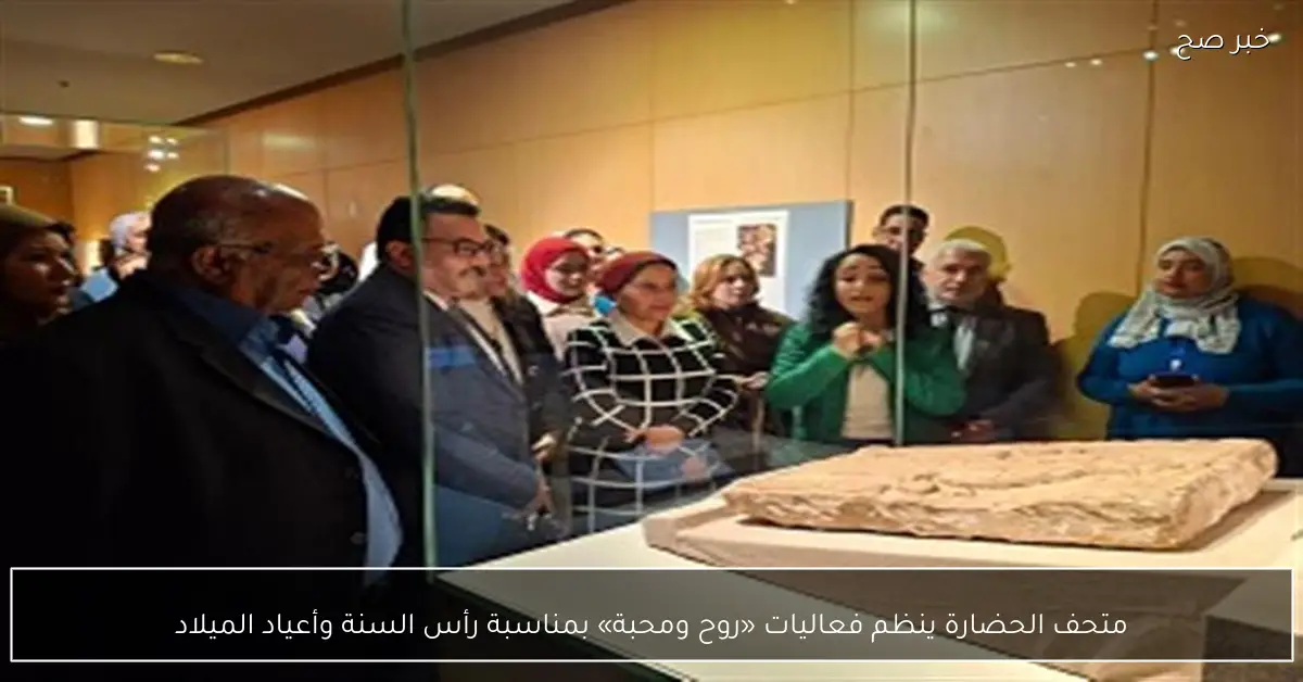 متحف الحضارة ينظم فعاليات «روح ومحبة» بمناسبة رأس السنة وأعياد الميلاد