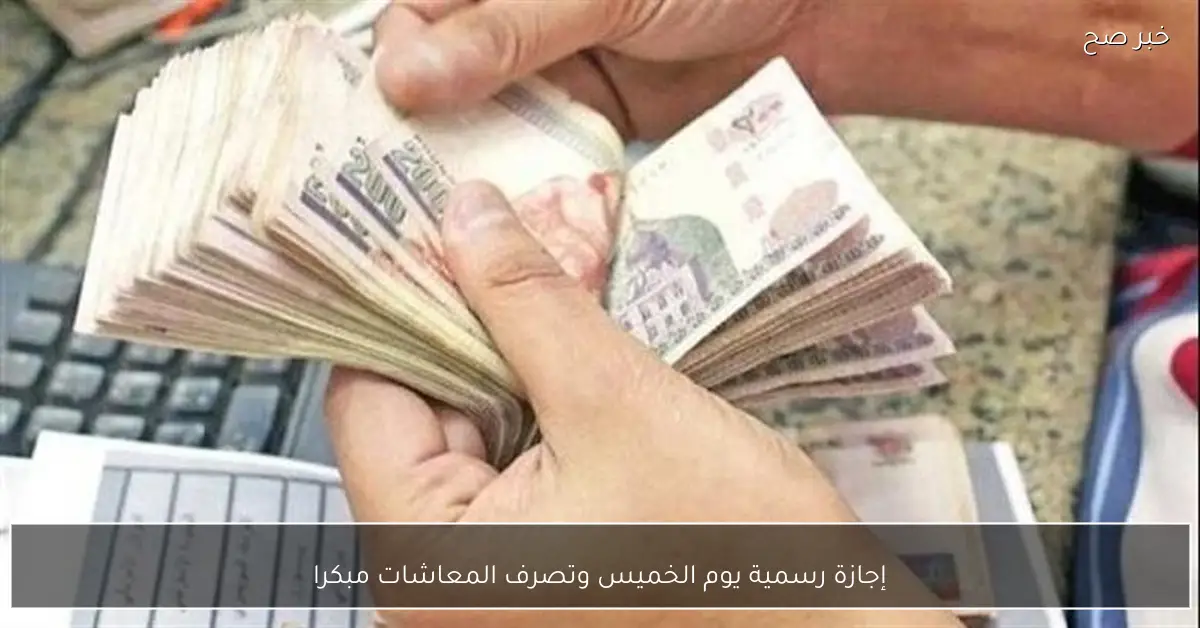 إجازة رسمية يوم الخميس وتصرف المعاشات مبكرا