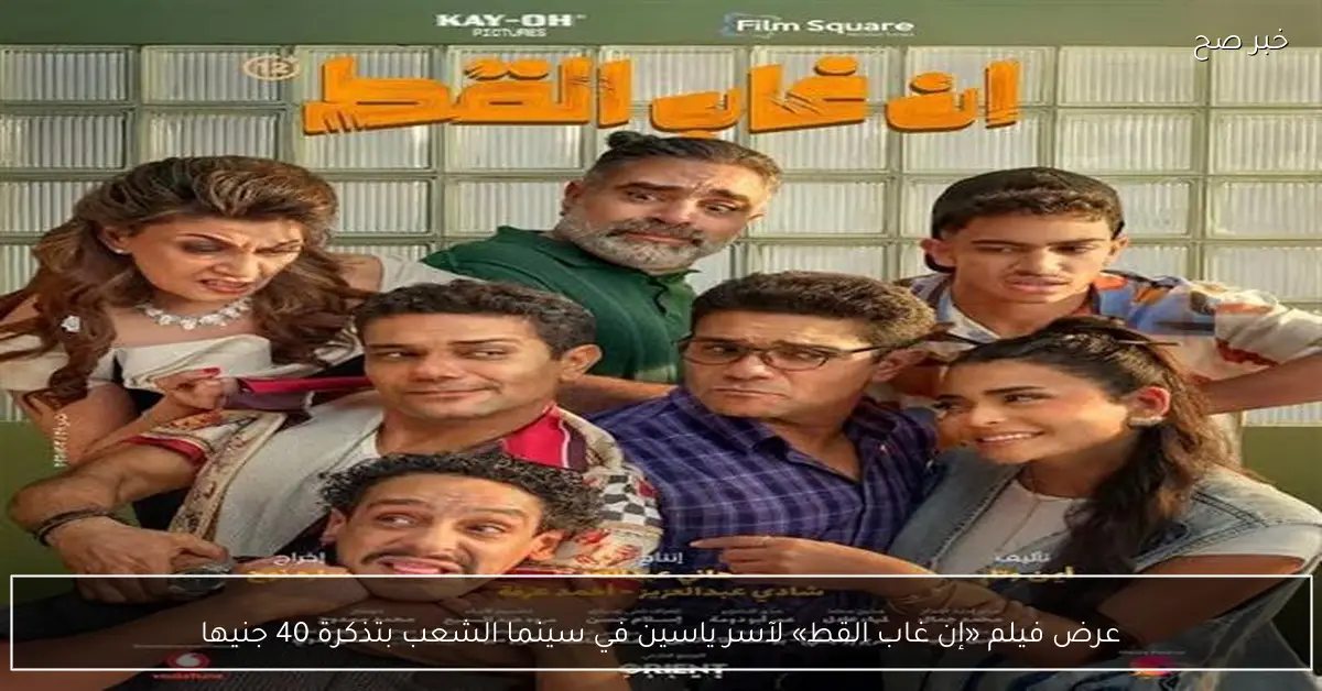 عرض فيلم «إن غاب القط» لآسر ياسين في سينما الشعب بتذكرة 40 جنيها