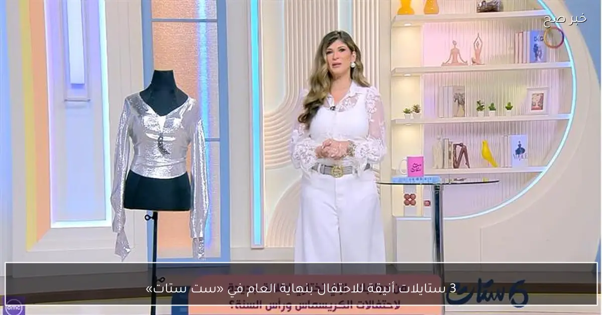 3 ستايلات أنيقة للاحتفال بنهاية العام في «ست ستات»