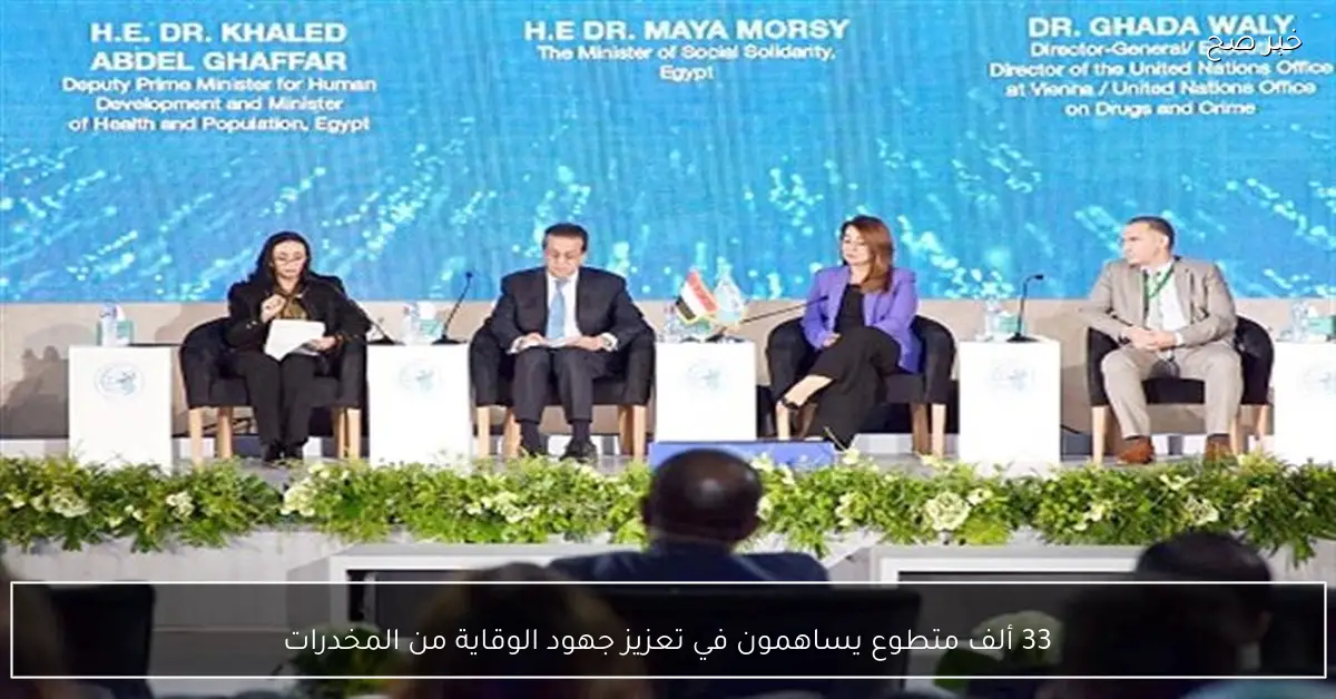 33 ألف متطوع يساهمون في تعزيز جهود الوقاية من المخدرات