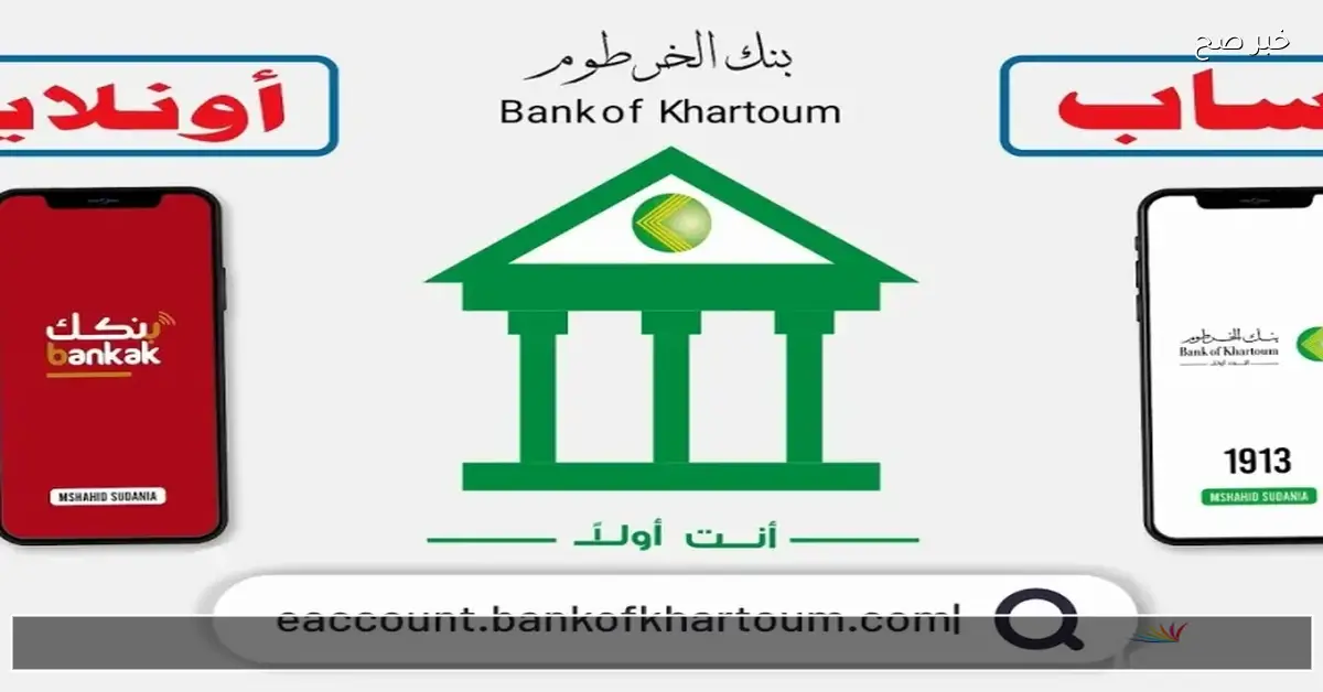 الان افتح حساب بنك الخرطوم 2025 من موقع البنك الرسمي برابط فعااال ورسمي