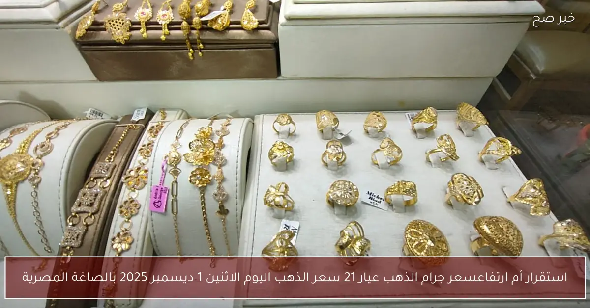 استقرار أم ارتفاع؟.. سعر جرام الذهب عيار 21 سعر الذهب اليوم الاثنين 1 ديسمبر 2025 بالصاغة المصرية