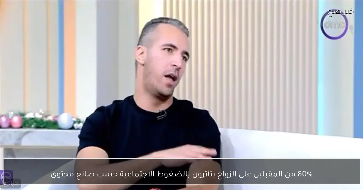 80% من المقبلين على الزواج يتأثرون بالضغوط الاجتماعية حسب صانع محتوى