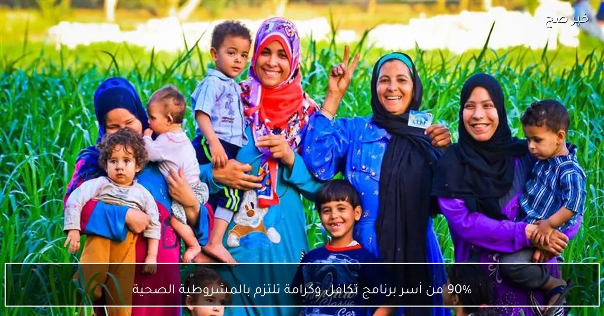 90% من أسر برنامج تكافل وكرامة تلتزم بالمشروطية الصحية