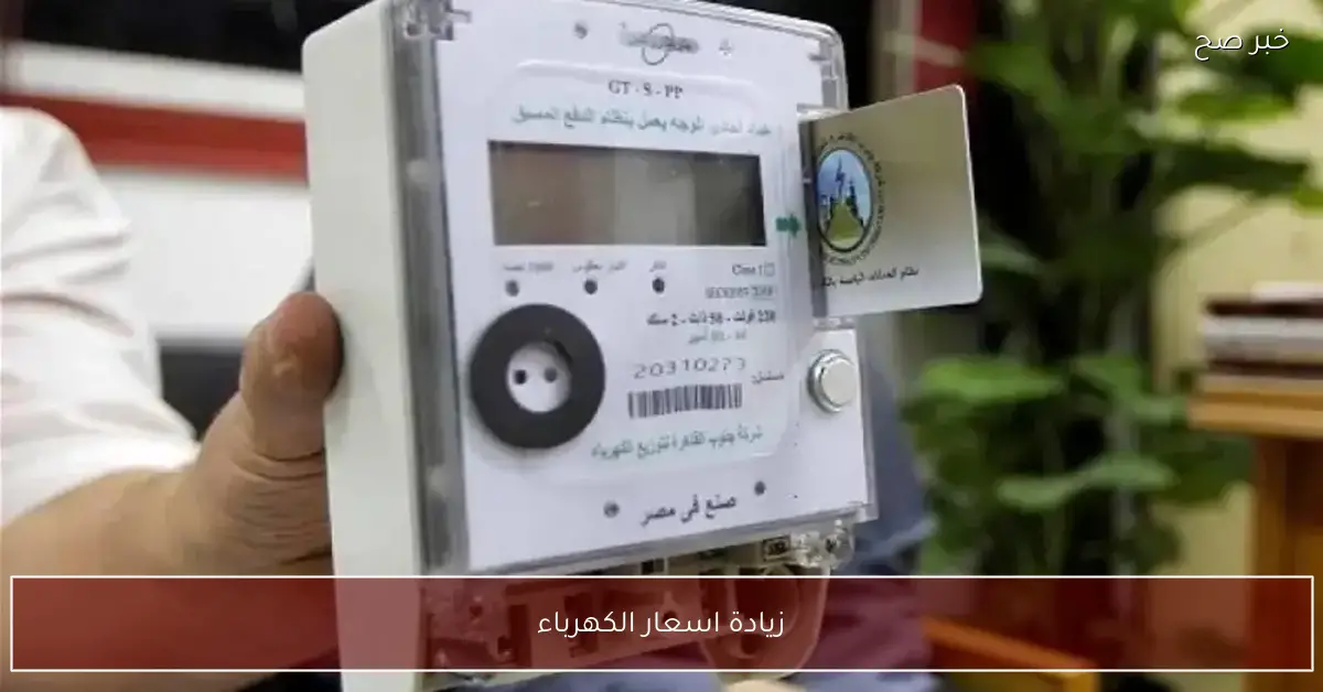 زيادة اسعار الكهرباء في مصر 2026: الحكومة تنفي وتؤكد على خفض التضخم