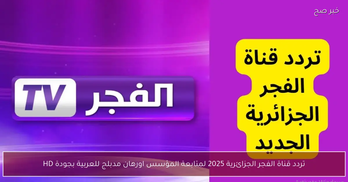 تردد قناة الفجر الجزائرية 2025 لمتابعة المؤسس اورهان مدبلج للعربية بجودة HD