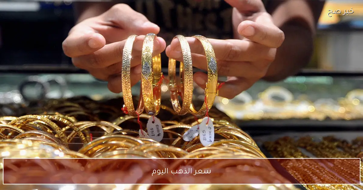 سعر الذهب اليوم.. احدث تحركات سعر جرام الذهب عيار 21 في الصاغة المصرية