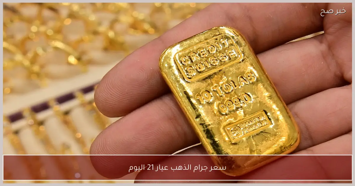 الأصفر يتماسك.. سعر جرام الذهب عيار 21 اليوم يسجل مستويات مستقرة