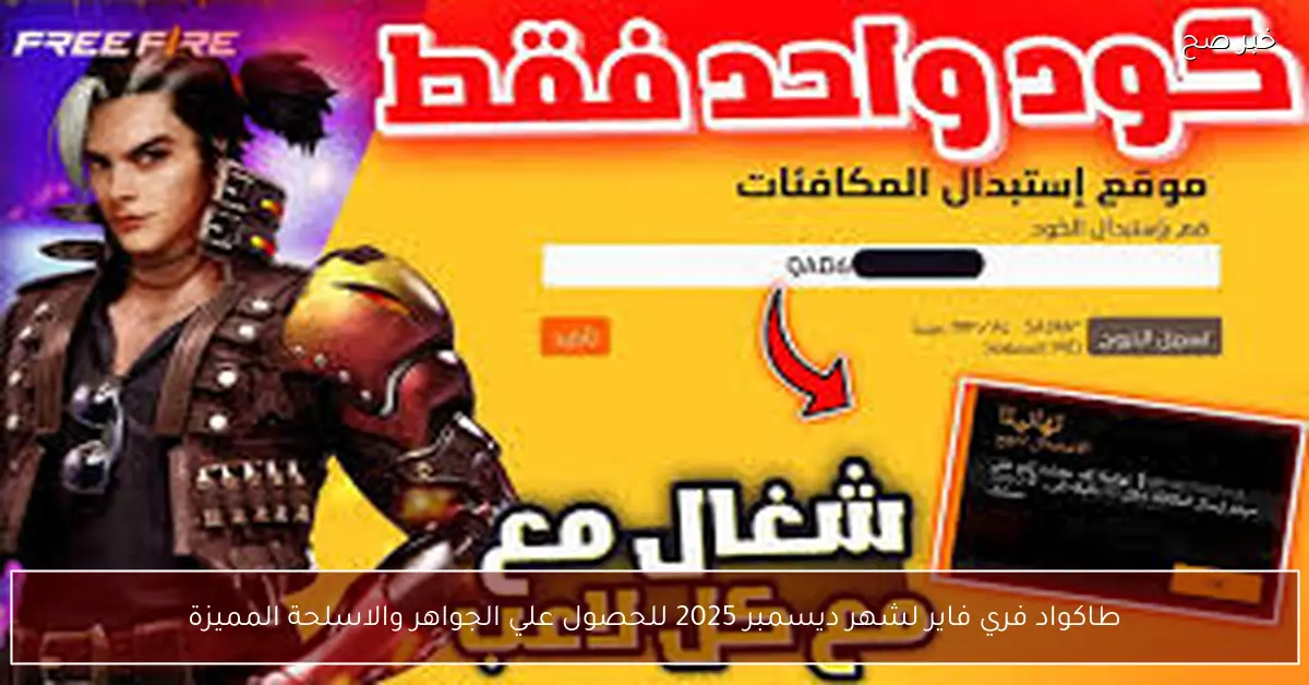 بخطوات بسيطة.. اكواد فري فاير لشهر ديسمبر 2025 للحصول علي الجواهر والاسلحة المميزة