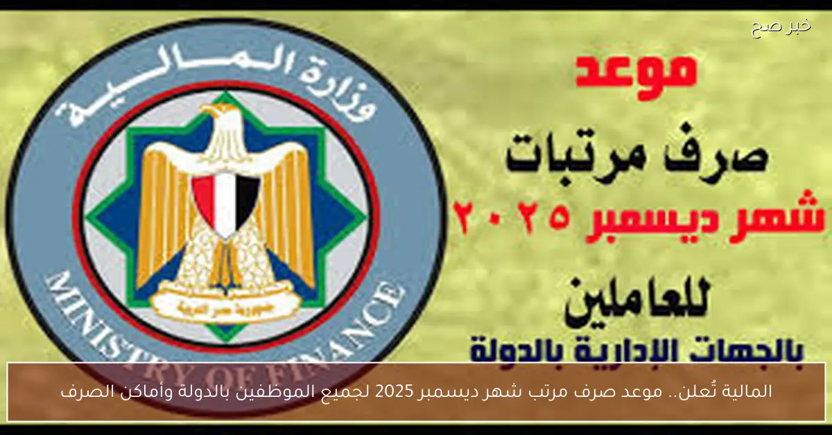 المالية تُعلن.. موعد صرف مرتب شهر ديسمبر 2025 لجميع الموظفين بالدولة وأماكن الصرف