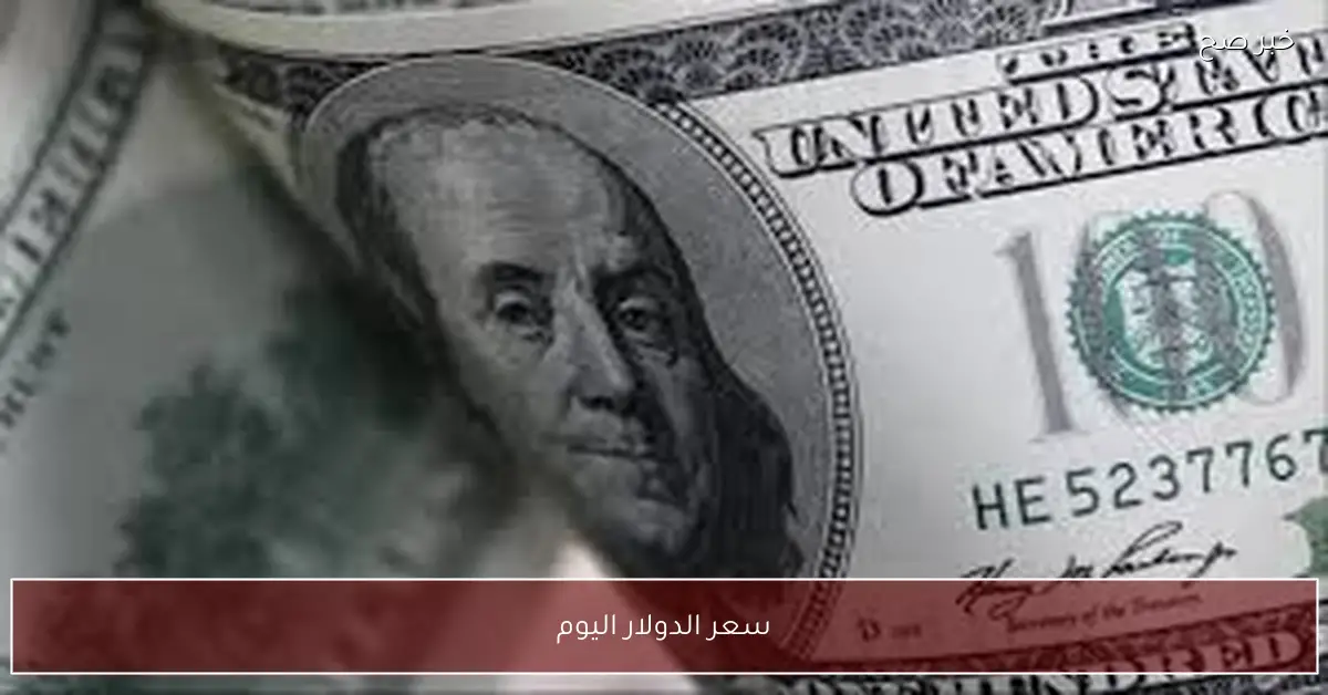 تحديث مُباشر.. سعر الدولار اليوم الخميس 4-12-2025 مقابل الجنيه المصري في مختلف البنوك