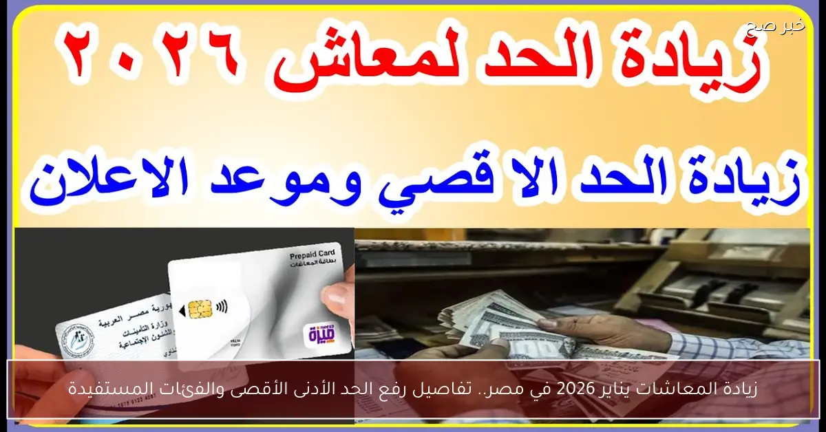 زيادة المعاشات يناير 2026 في مصر.. تفاصيل رفع الحد الأدنى الأقصى والفئات المستفيدة