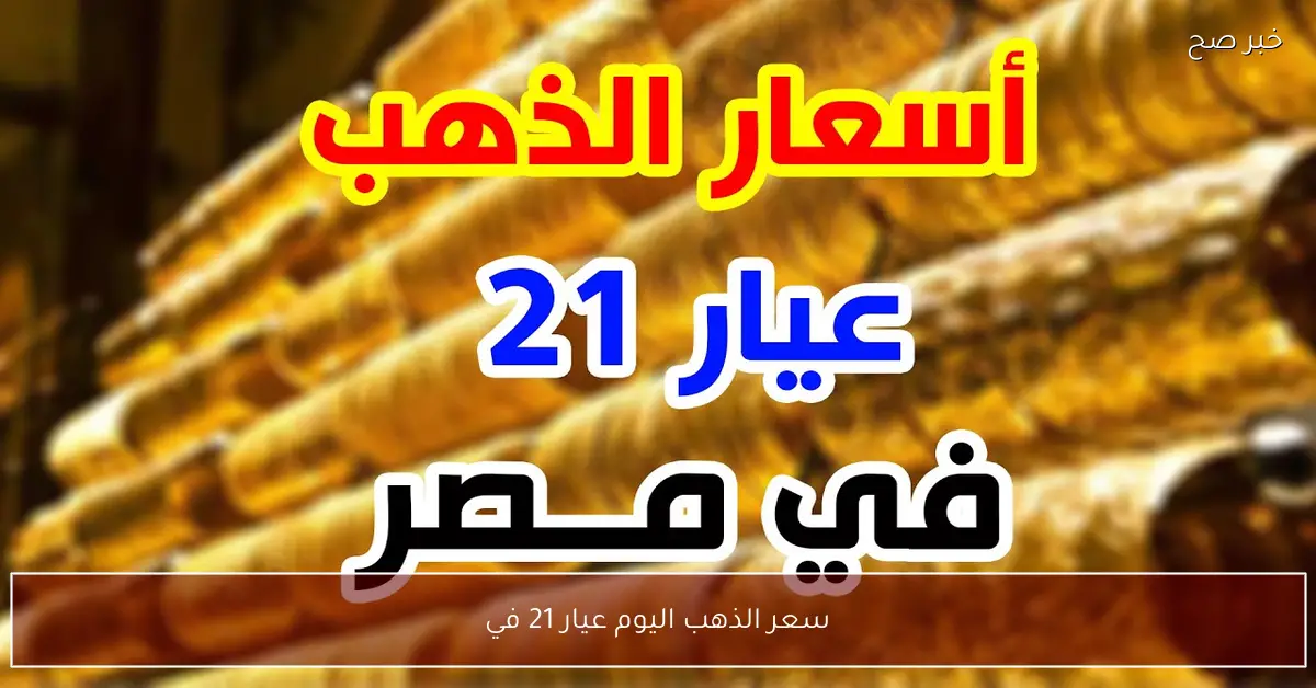 تراجع سعر الذهب اليوم عيار 21 في محلات الصاغة المصرية.. هل الوقت مناسب للشراء؟