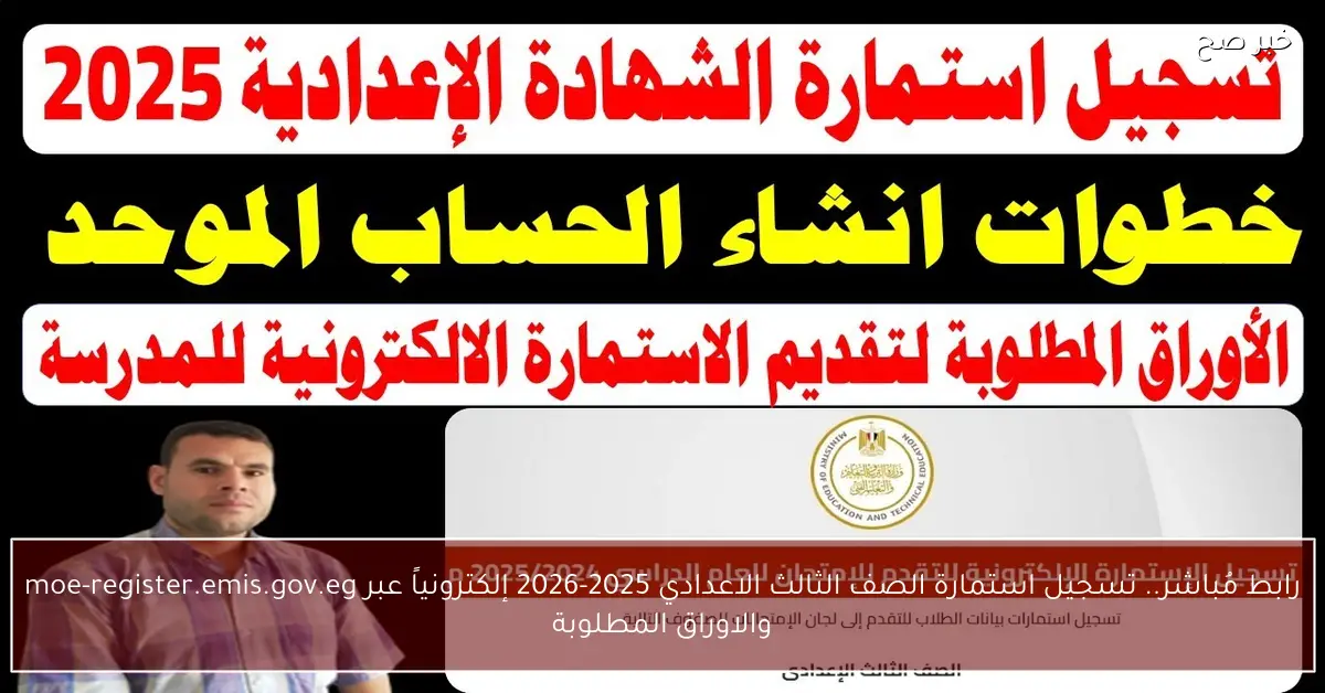 رابط مُباشر.. تسجيل استمارة الصف الثالث الاعدادي 2025-2026 إلكترونياً عبر moe-register.emis.gov.eg والاوراق المطلوبة