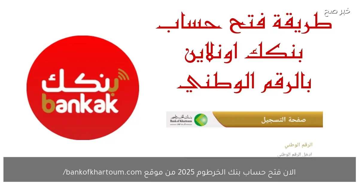الان فتح حساب بنك الخرطوم 2025 من موقع bankofkhartoum.com برقم الوطني