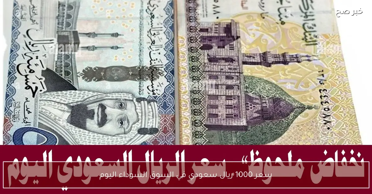 بكم سعر 1000 ريال سعودي في السوق السوداء اليوم الاربعاء 3 ديسمبر 2025 بمنتصف التعاملات