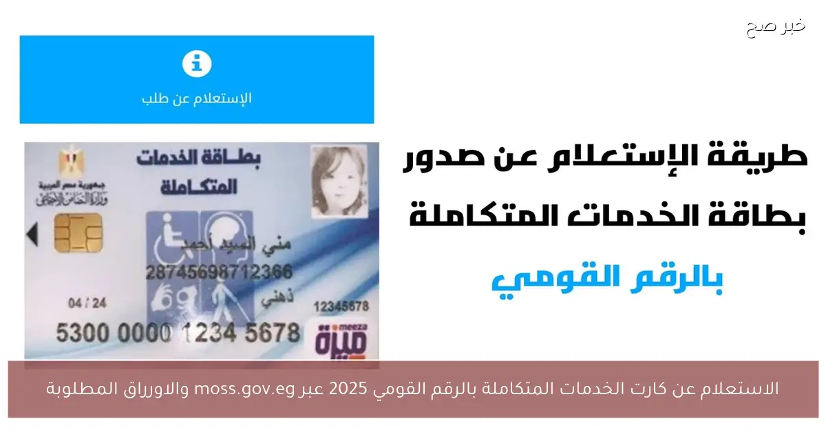 رابط الاستعلام عن كارت الخدمات المتكاملة بالرقم القومي 2025 عبر moss.gov.eg والاورراق المطلوبة