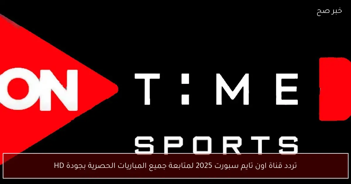 تردد قناة اون تايم سبورت 2025 لمتابعة جميع المباريات الحصرية بجودة HD