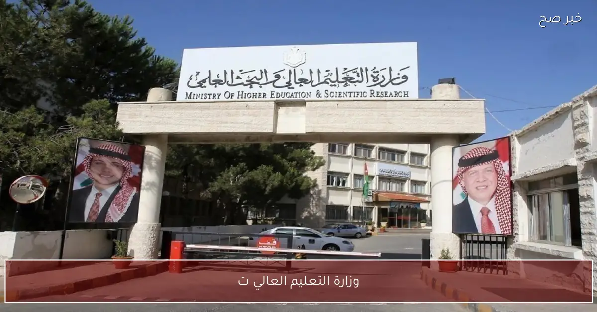 وزارة التعليم العالي تُطلق رابط المنح والقروض في الأردن.. الشروط المطلوبة وآلية التسجيل