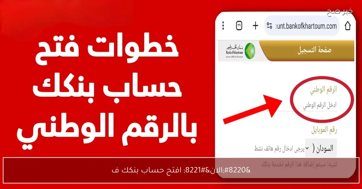 “الان” افتح حساب بنكك فى بنك الخرطوم 2025 من موقع https://bankofkhartoum.com/