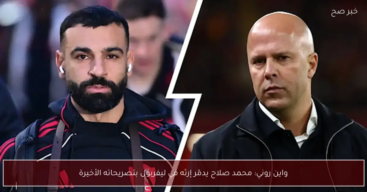 واين روني: محمد صلاح يدمّر إرثه في ليفربول بتصريحاته الأخيرة