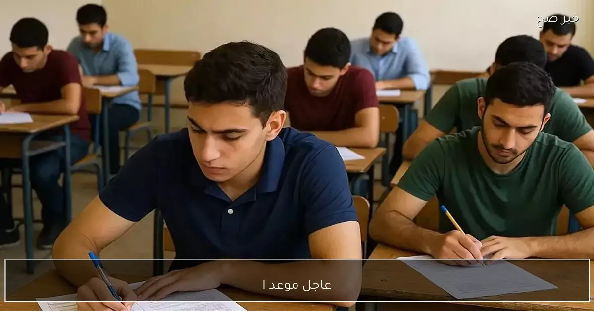 عاجل موعد امتحانات نصف العام 2025 لطلاب ابتدائي واعدادي وثانوي المعلن من وزارة التربية والتعليم