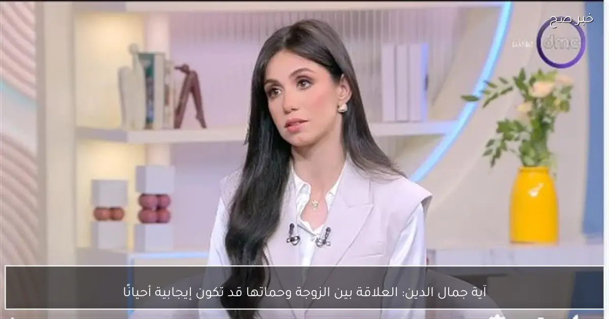 آية جمال الدين: العلاقة بين الزوجة وحماتها قد تكون إيجابية أحيانًا