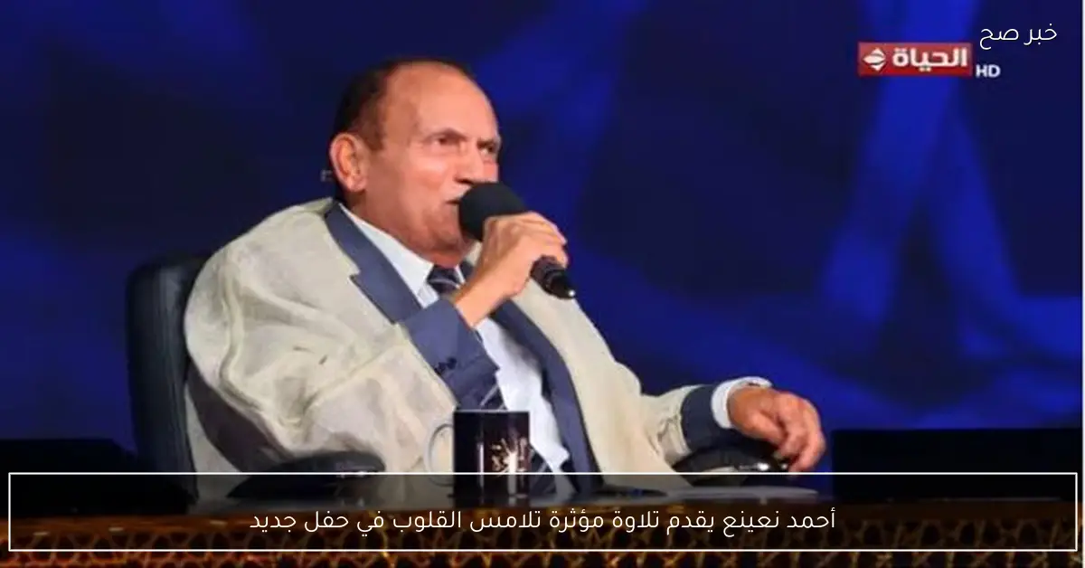 أحمد نعينع يقدم تلاوة مؤثرة تلامس القلوب في حفل جديد