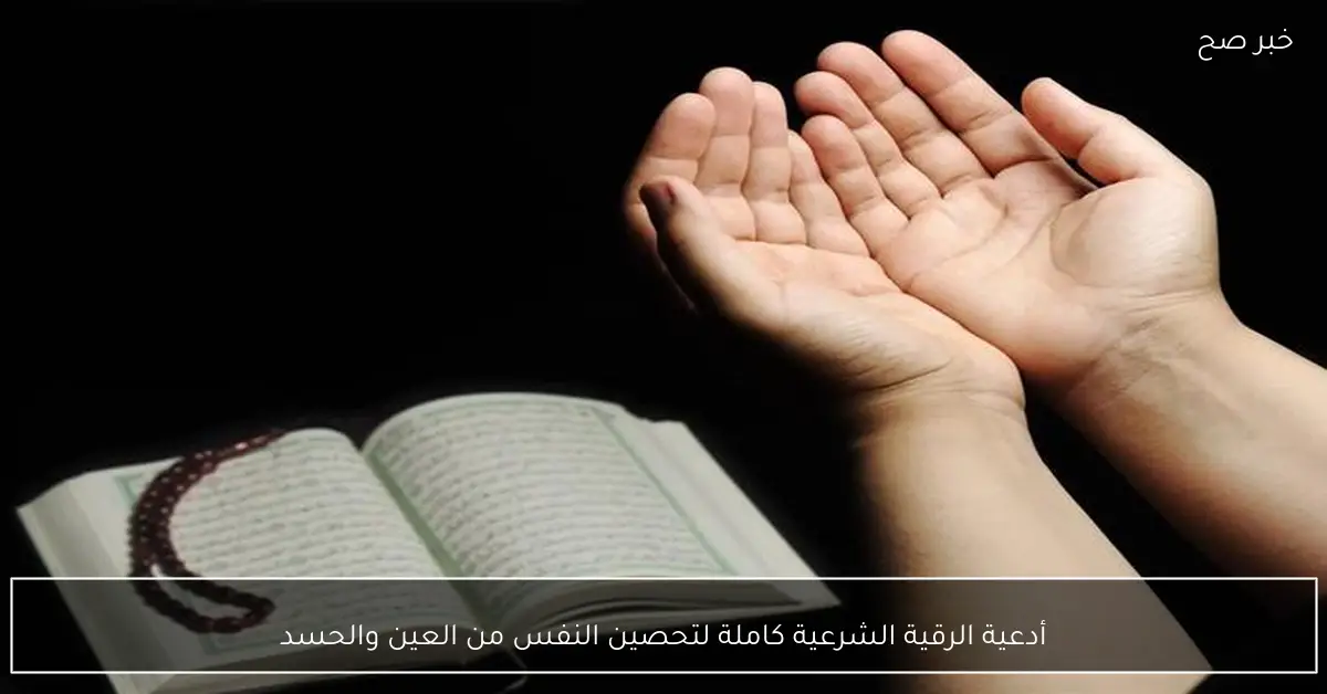 أدعية الرقية الشرعية كاملة لتحصين النفس من العين والحسد