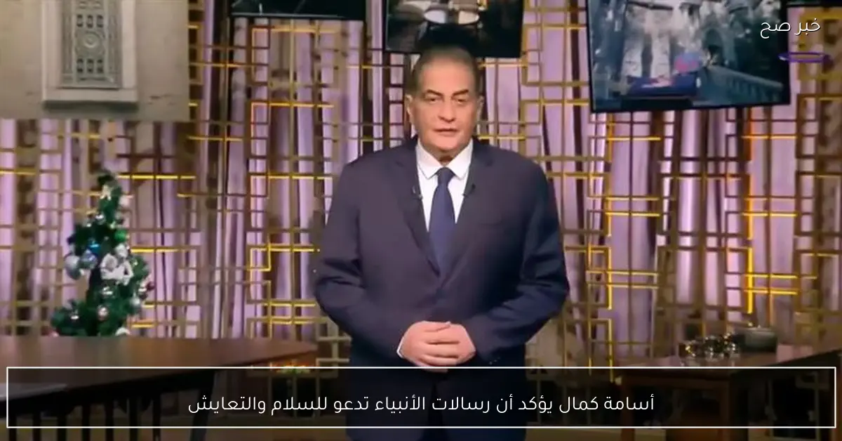 أسامة كمال يؤكد أن رسالات الأنبياء تدعو للسلام والتعايش