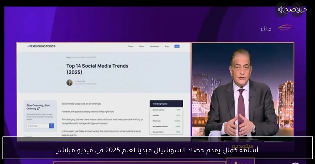أسامة كمال يقدم حصاد السوشيال ميديا لعام 2025 في فيديو مباشر