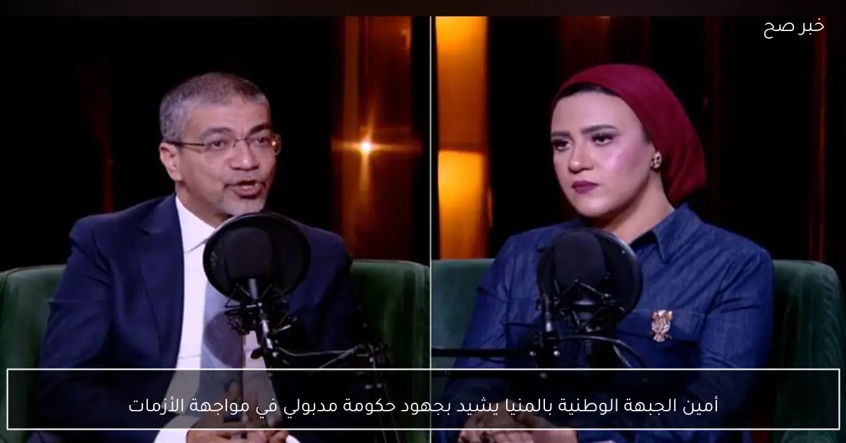 أمين الجبهة الوطنية بالمنيا يشيد بجهود حكومة مدبولي في مواجهة الأزمات