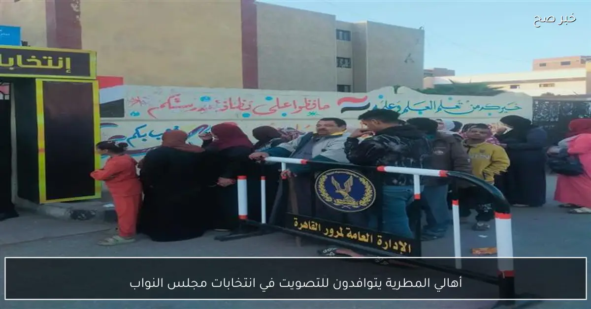 أهالي المطرية يتوافدون للتصويت في انتخابات مجلس النواب