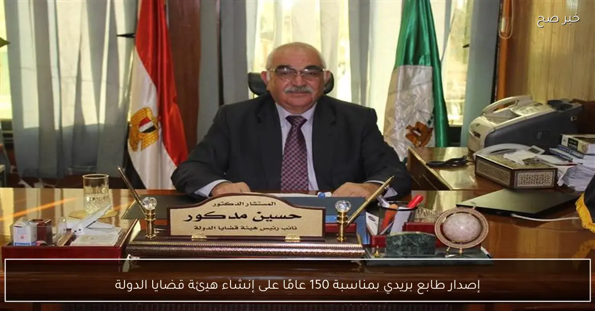 إصدار طابع بريدي بمناسبة 150 عامًا على إنشاء هيئة قضايا الدولة