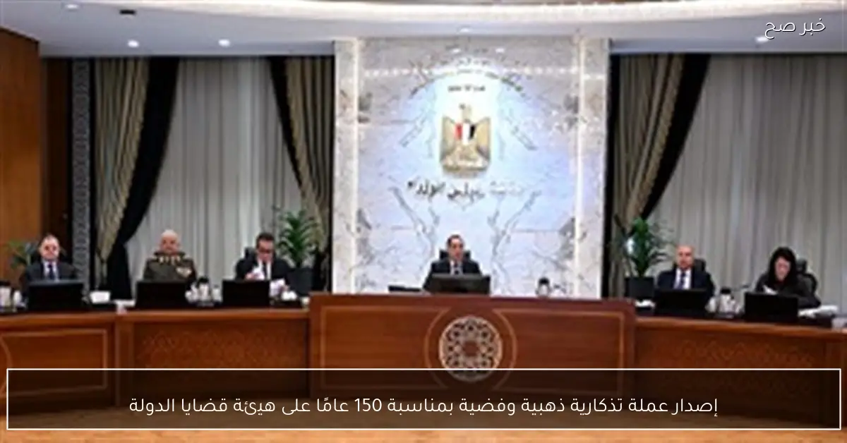 إصدار عملة تذكارية ذهبية وفضية بمناسبة 150 عامًا على هيئة قضايا الدولة