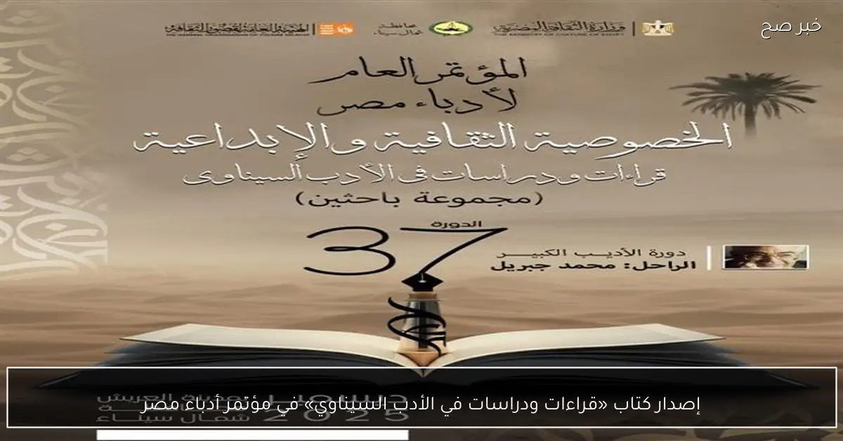 إصدار كتاب «قراءات ودراسات في الأدب السيناوي» في مؤتمر أدباء مصر