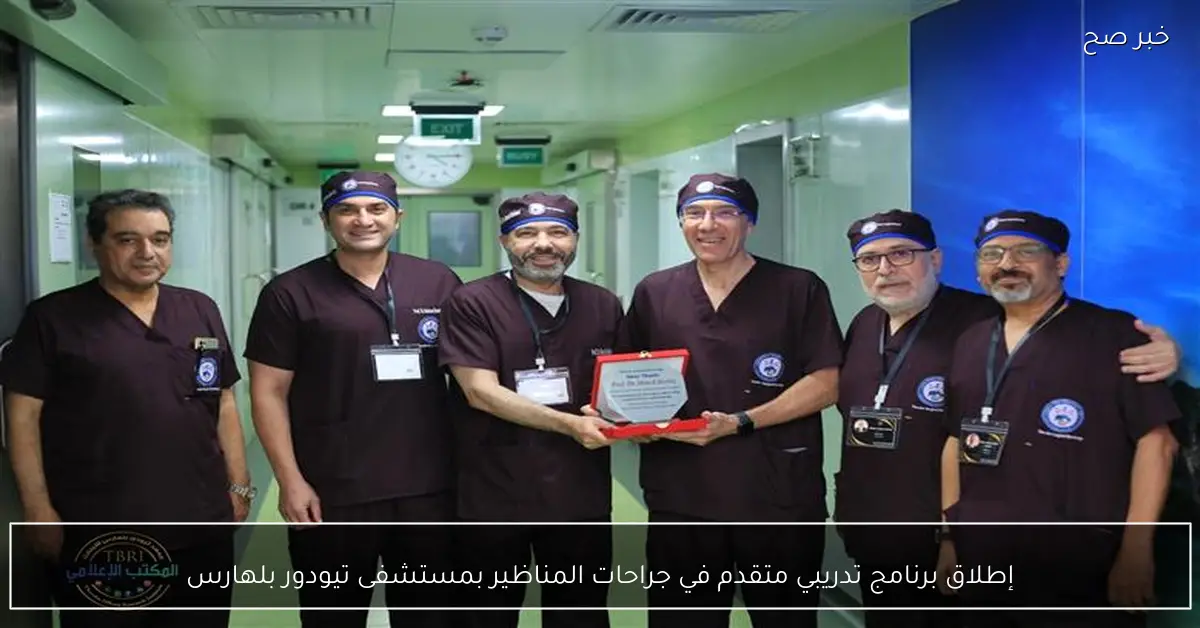 إطلاق برنامج تدريبي متقدم في جراحات المناظير بمستشفى تيودور بلهارس