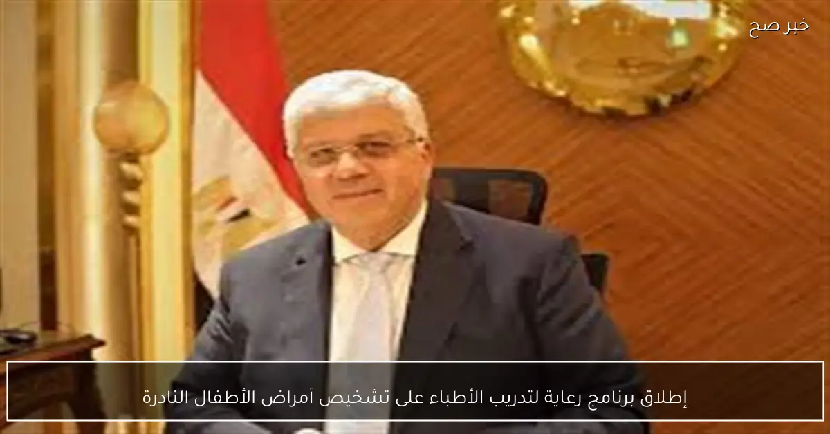 إطلاق برنامج رعاية لتدريب الأطباء على تشخيص أمراض الأطفال النادرة