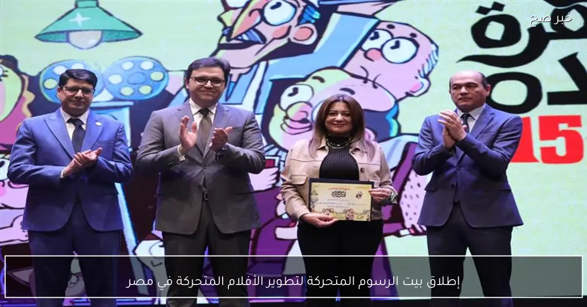 إطلاق بيت الرسوم المتحركة لتطوير الأفلام المتحركة في مصر