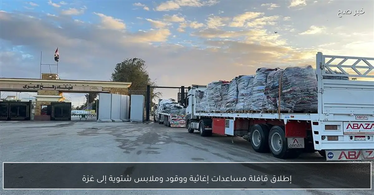 إطلاق قافلة مساعدات إغاثية ووقود وملابس شتوية إلى غزة