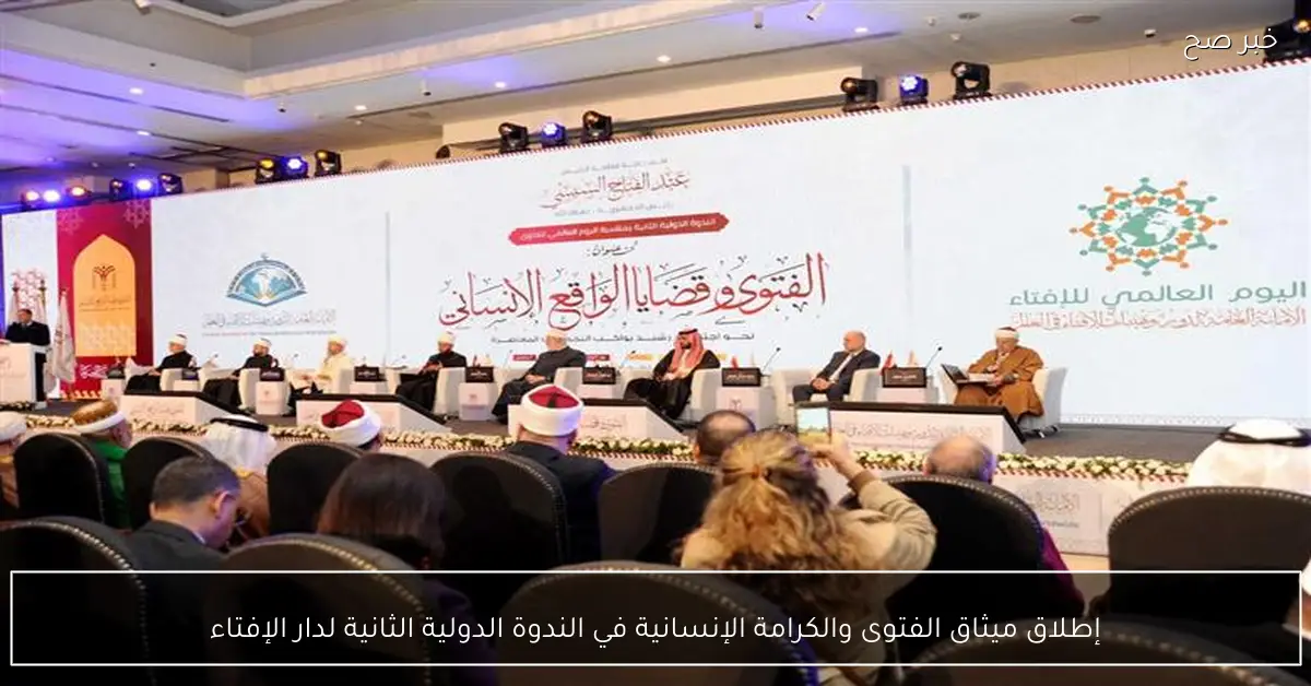 إطلاق ميثاق الفتوى والكرامة الإنسانية في الندوة الدولية الثانية لدار الإفتاء