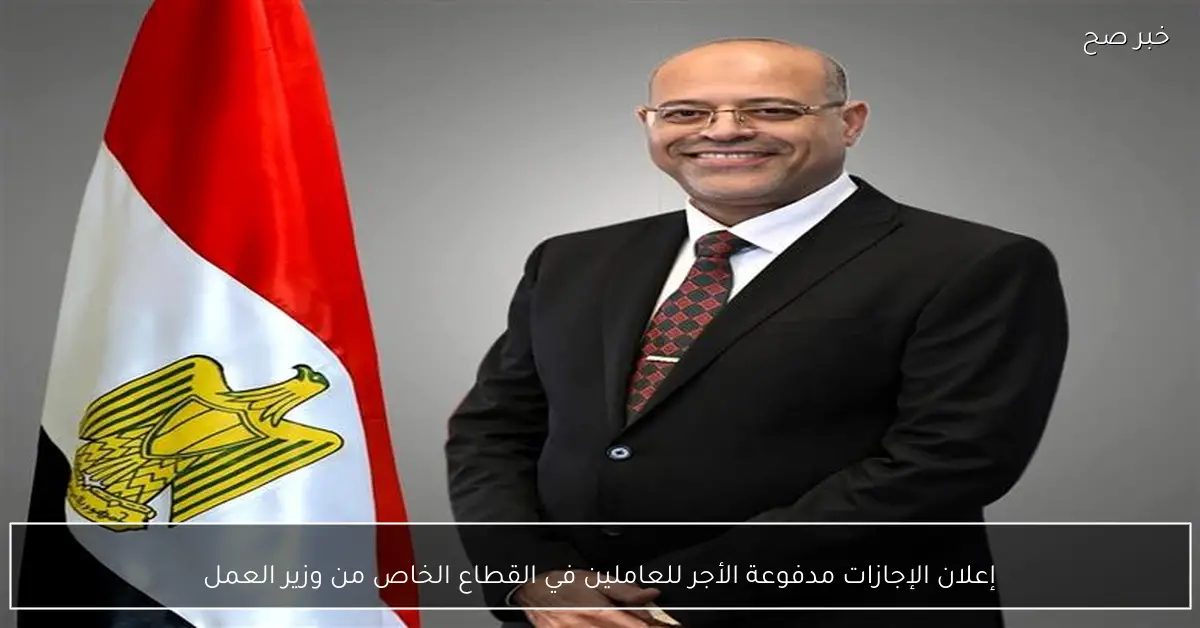 إعلان الإجازات مدفوعة الأجر للعاملين في القطاع الخاص من وزير العمل