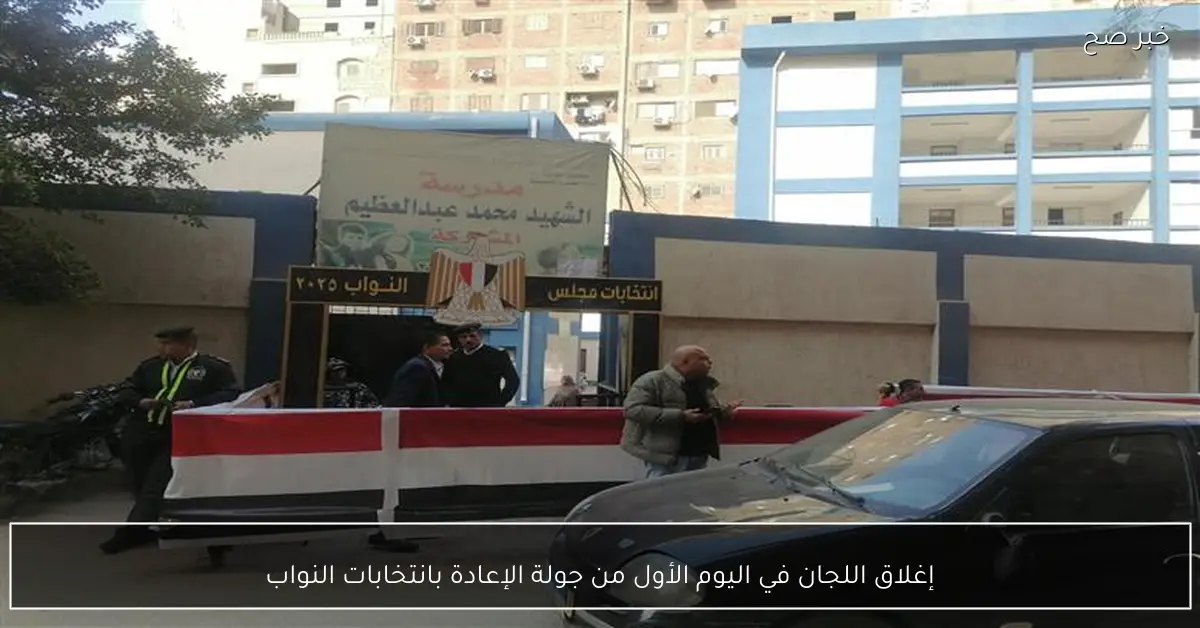 إغلاق اللجان في اليوم الأول من جولة الإعادة بانتخابات النواب