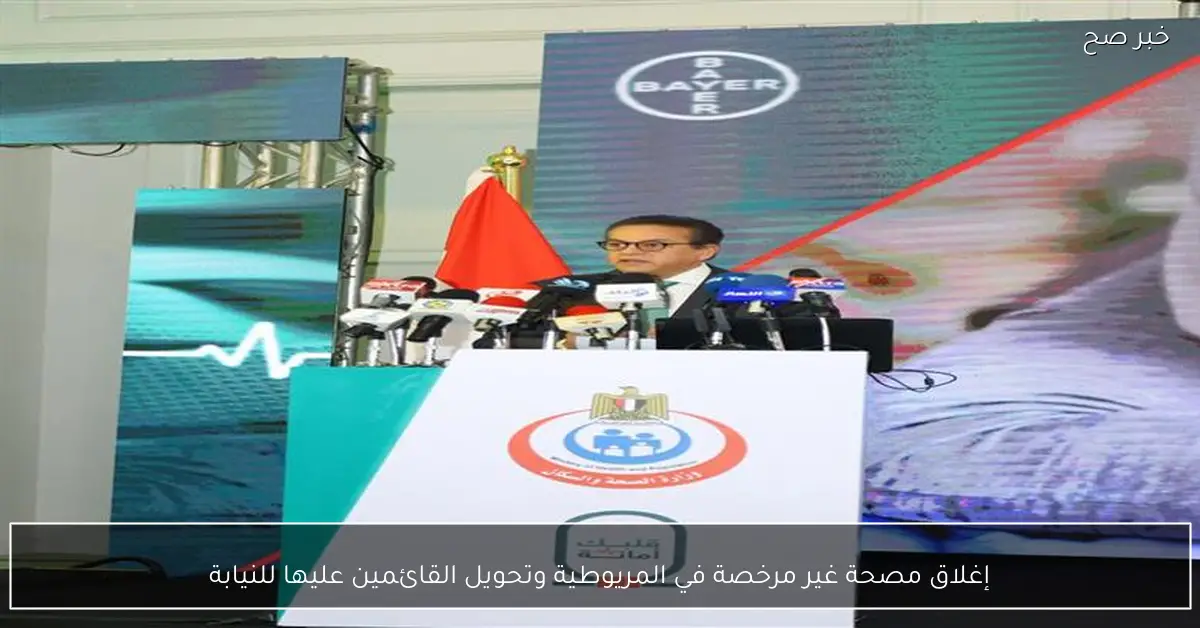 إغلاق مصحة غير مرخصة في المريوطية وتحويل القائمين عليها للنيابة