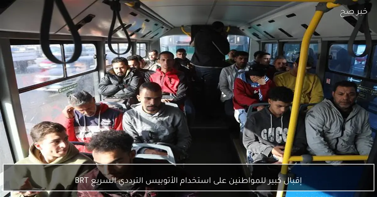 إقبال كبير للمواطنين على استخدام الأتوبيس الترددي السريع BRT